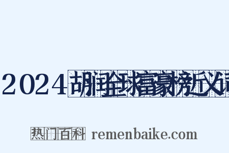 2024胡润全球富豪榜近义词是什么意思的图片